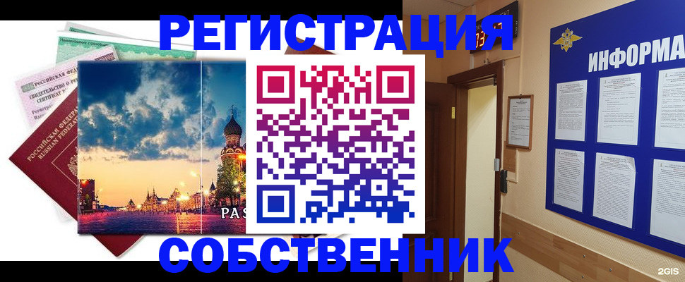 прописка от собственника в Коле